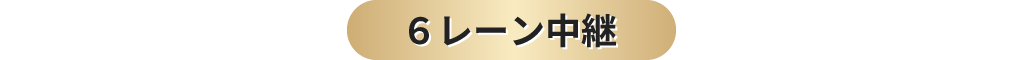 ６レーン中継