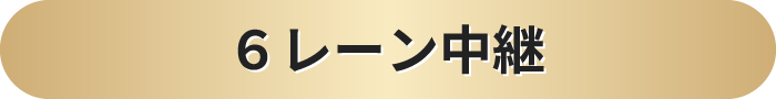 ６レーン中継
