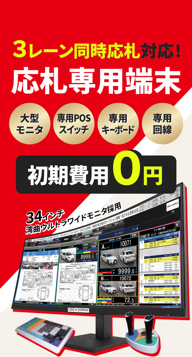 ３レーン同時応札対応！ 応札専用端末【USS JAPAN】