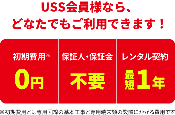 USS会員様なら、どなたでもご利用できます！